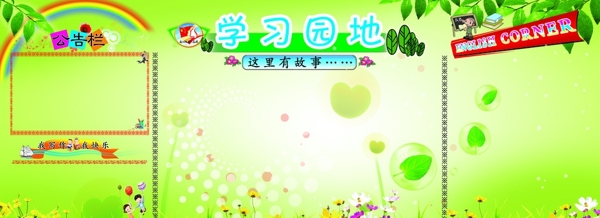 學(xué)習(xí)園地圖片