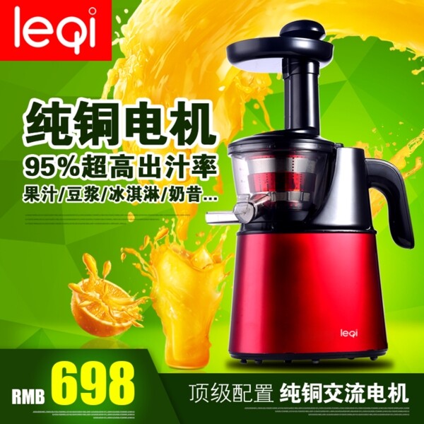 榨汁機產(chǎn)品主圖