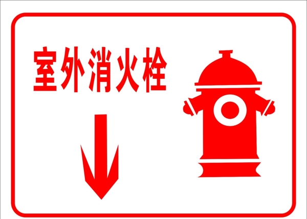 室外消防栓圖片