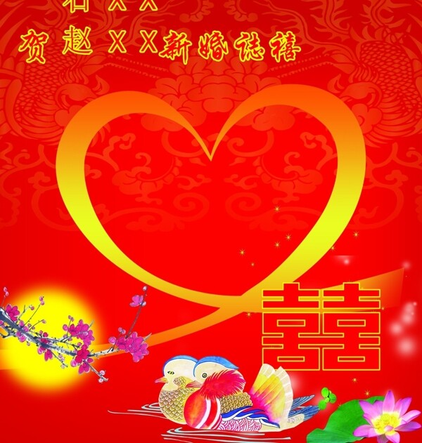 結(jié)婚喜慶背景圖片