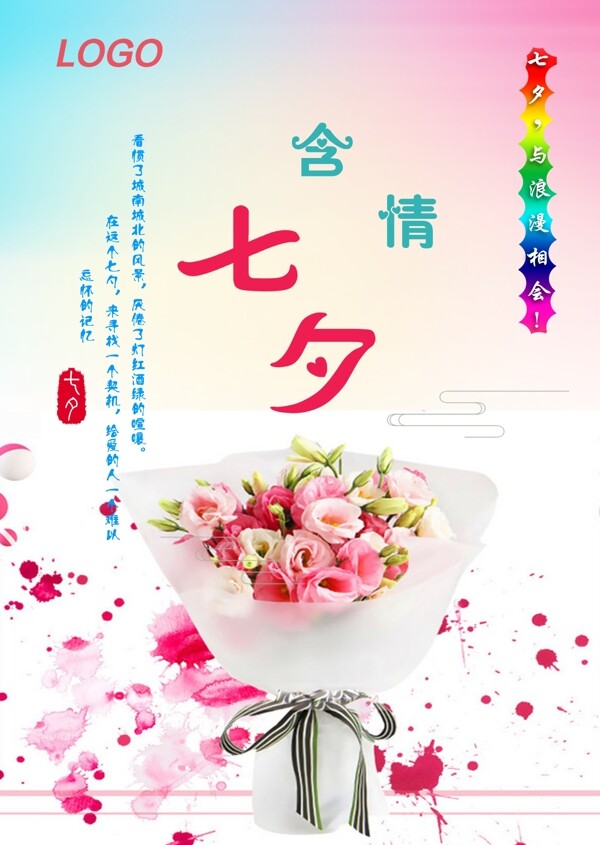 炫彩七夕海報