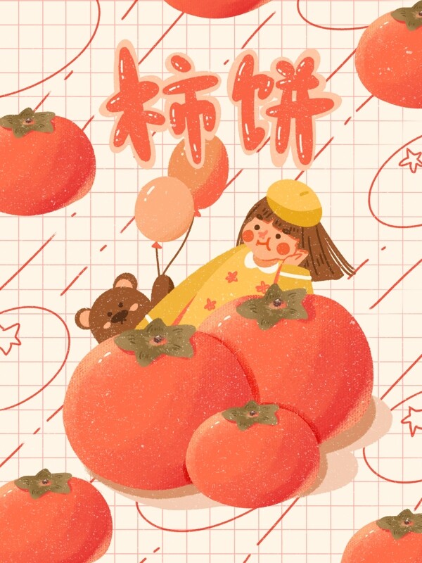 创意小清新可爱卡通水果柿饼果肉插画包装