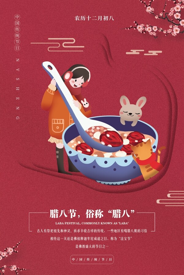 紅色臘八節(jié)海報(bào)