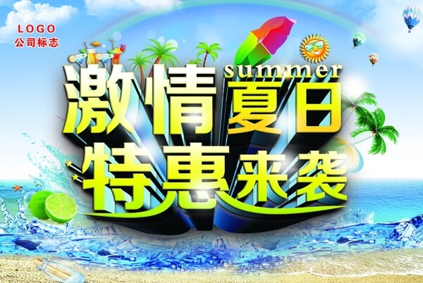 夏日特惠來襲