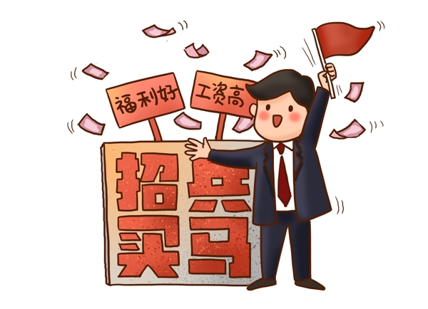 招聘卡通