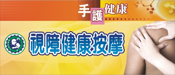 手護健康布條