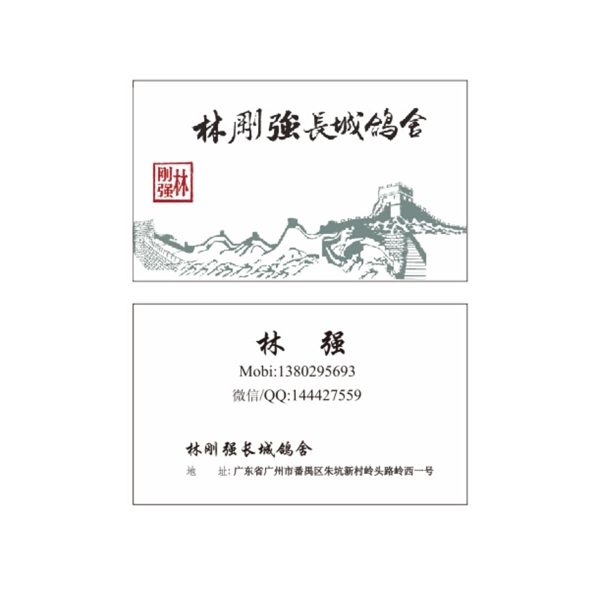 長城鴿舍名片