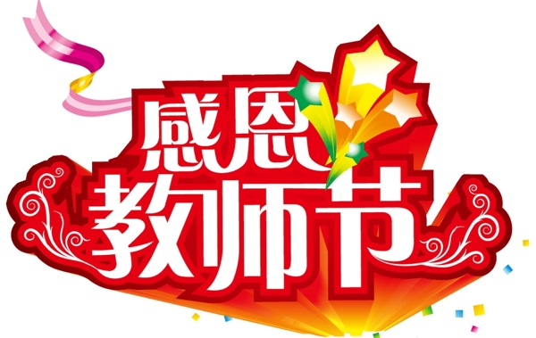 感恩教師節(jié)