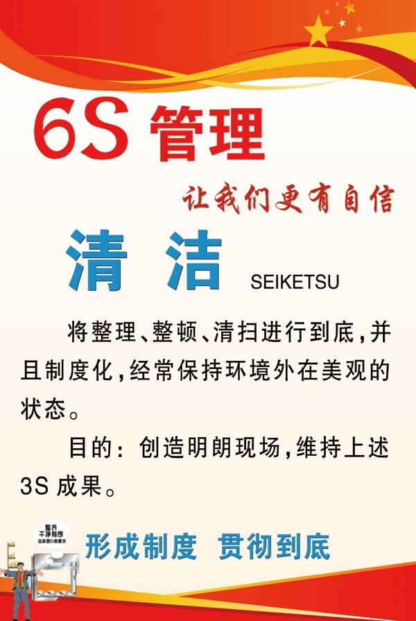 6S管理清潔