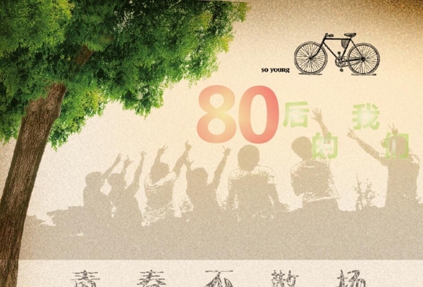 80后的青春