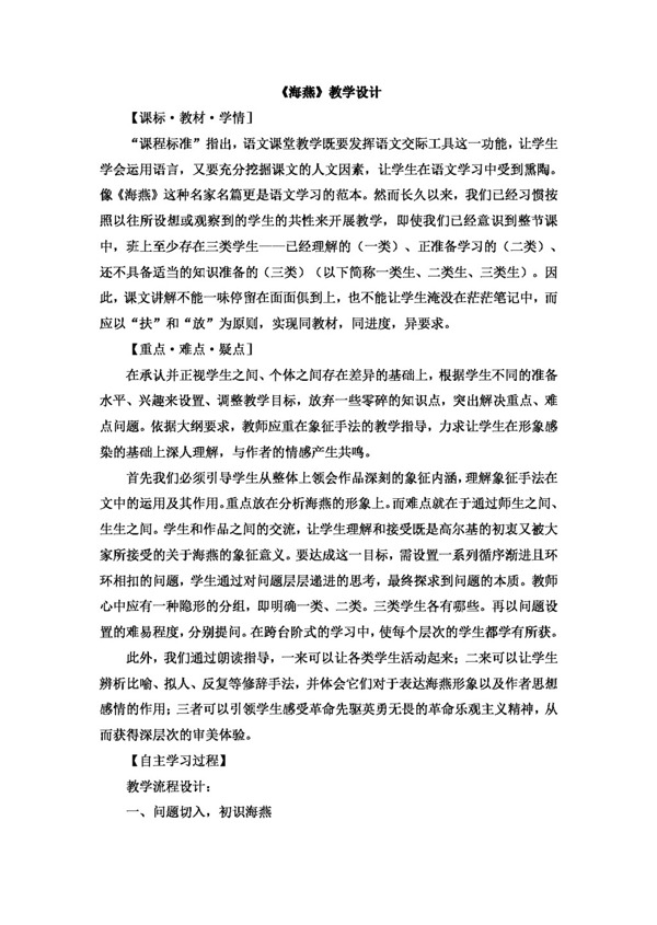 語文人教版版八下第二單元海燕教學設計