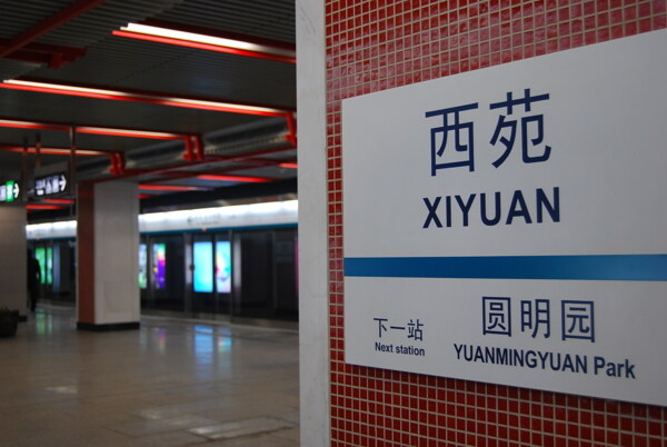 北京地铁站牌