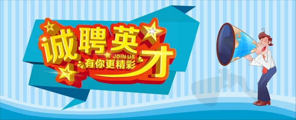 招聘海報