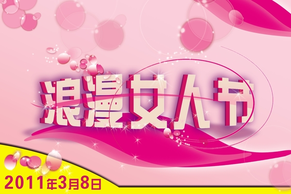 浪漫女人節(jié)圖片