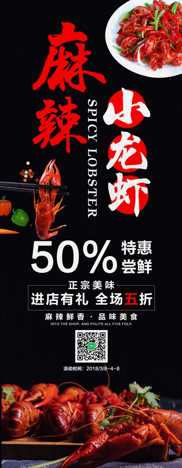 中国风黑色质感麻辣小龙虾促销展架