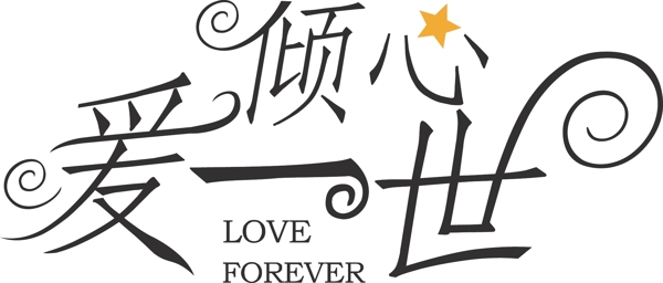 傾心一世字體設計