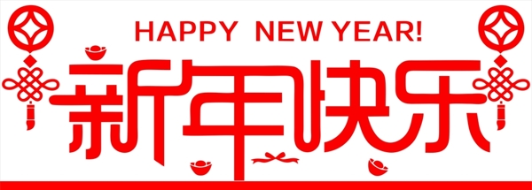 新年快樂