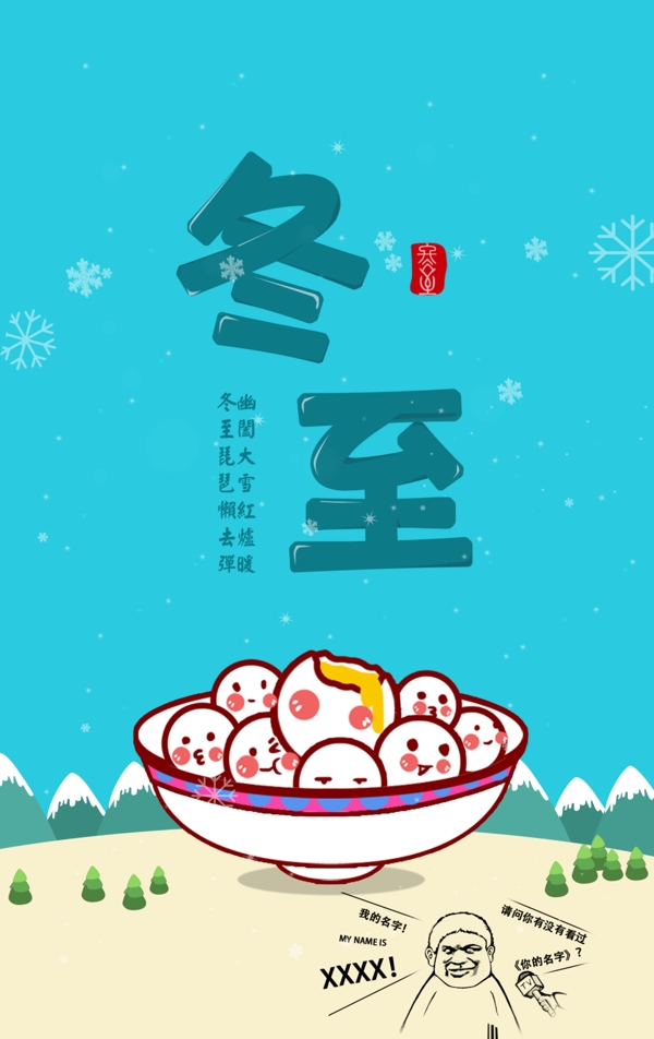 冬至湯圓之你的名字