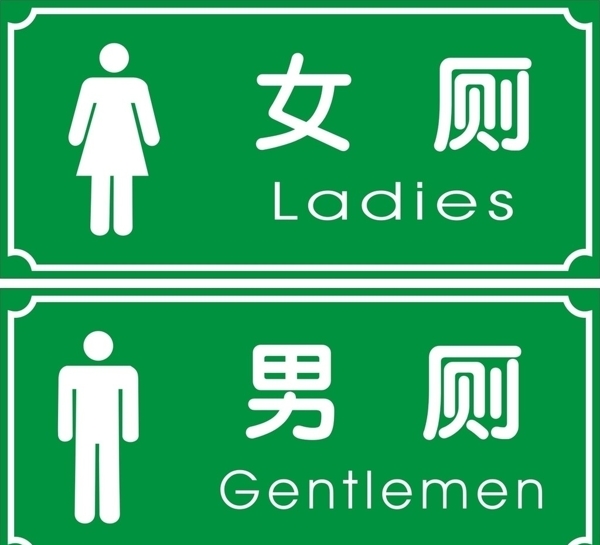 男女洗手間標(biāo)識(shí)廁所圖片