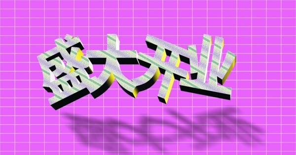 開業(yè)大吉藝術(shù)字圖片