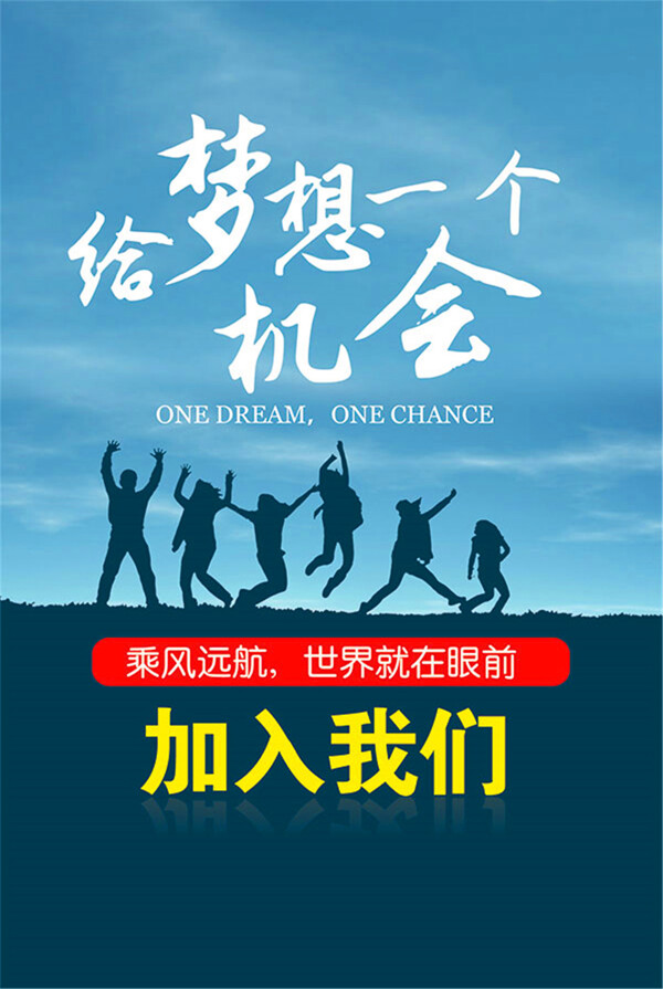 招聘夢想海報