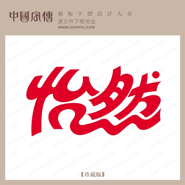 怡然