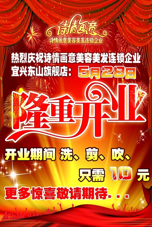 開業(yè)海報圖片
