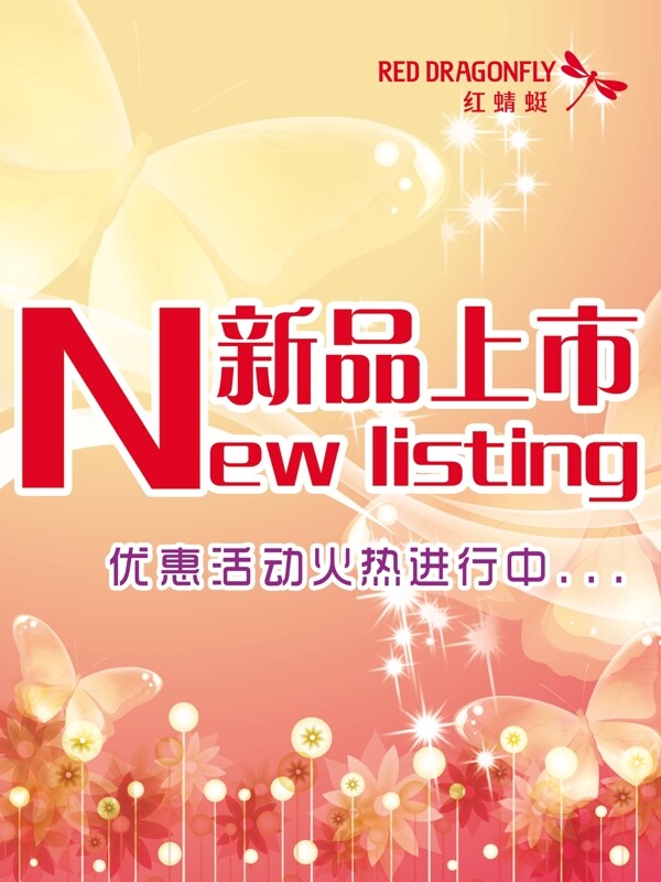 新品上市圖片