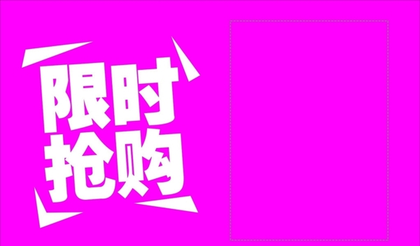 限時搶購