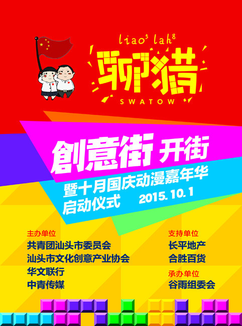 汕頭聊獵創(chuàng)意街海報(bào)