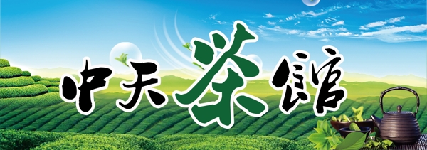 茶館店招