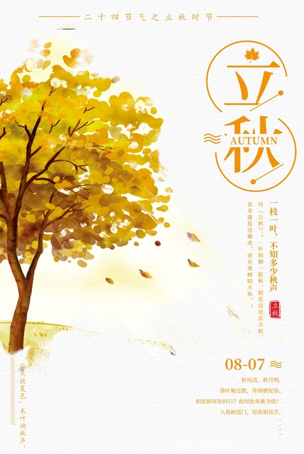 立秋秋叶树木海报设计模板