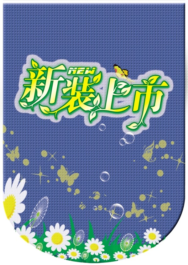新裝上市吊旗設(shè)計