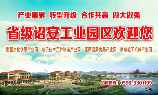 詔安工業(yè)園推介會(huì)宣傳海報(bào)