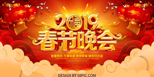 2019春节晚会舞台背景展板设计