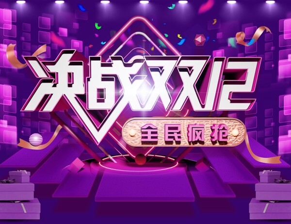科技感雙12商業(yè)海報(bào)