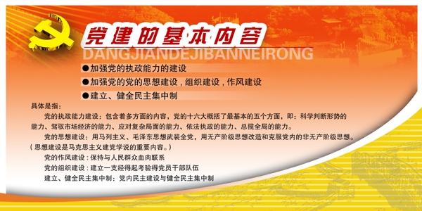 党建的基本内容图片