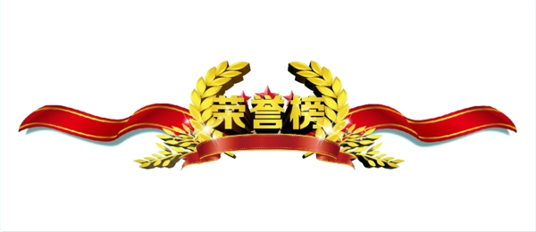 榮譽榜