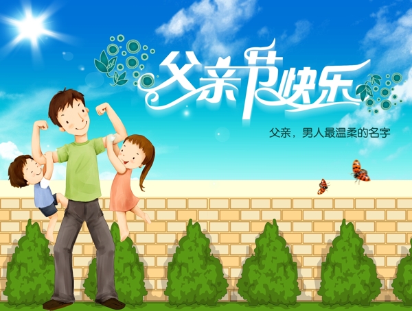 父親節(jié)廣告圖片