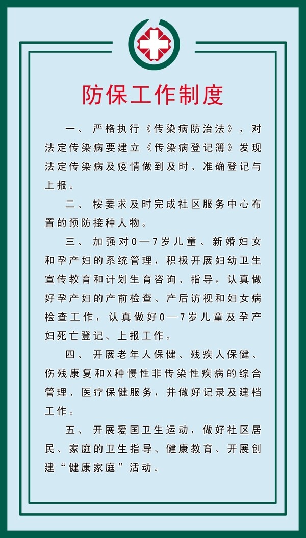 防保工作制度圖片