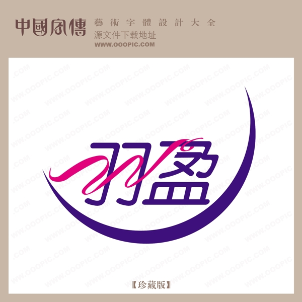 羽盈