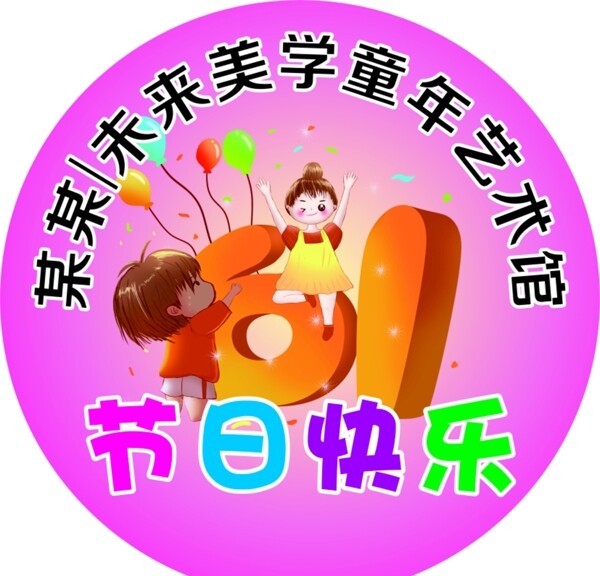 兒童節(jié)快樂(lè)