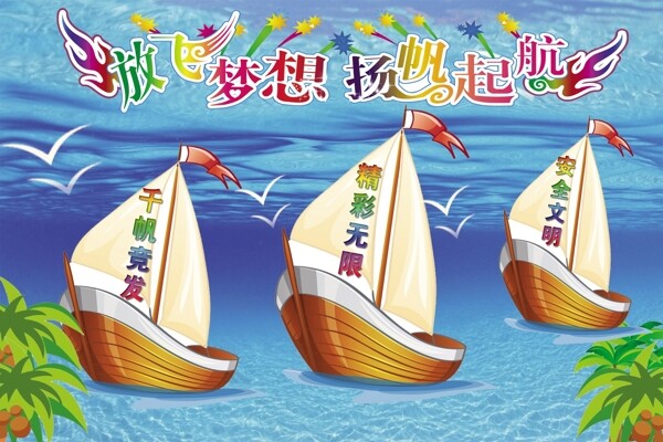 放飛夢想