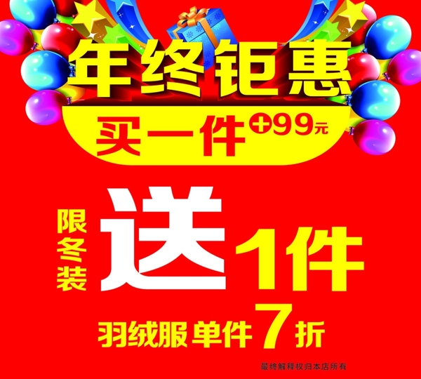 年終鉅惠櫥窗海報圖片
