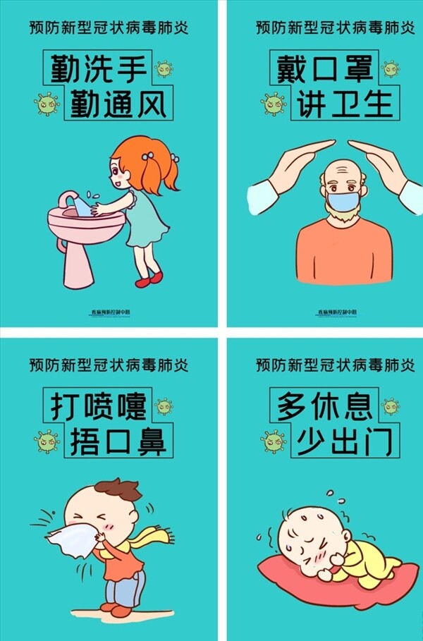 预防新型肺炎病毒系列漫画