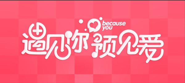 婚慶海報圖片