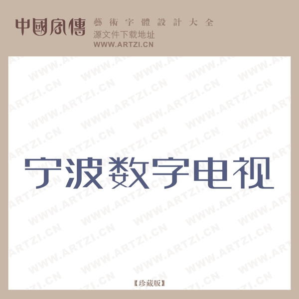 寧波數(shù)字電視