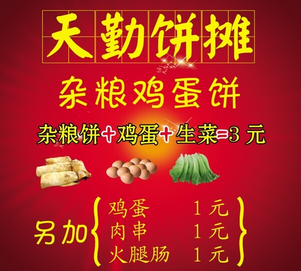 天勤餅攤