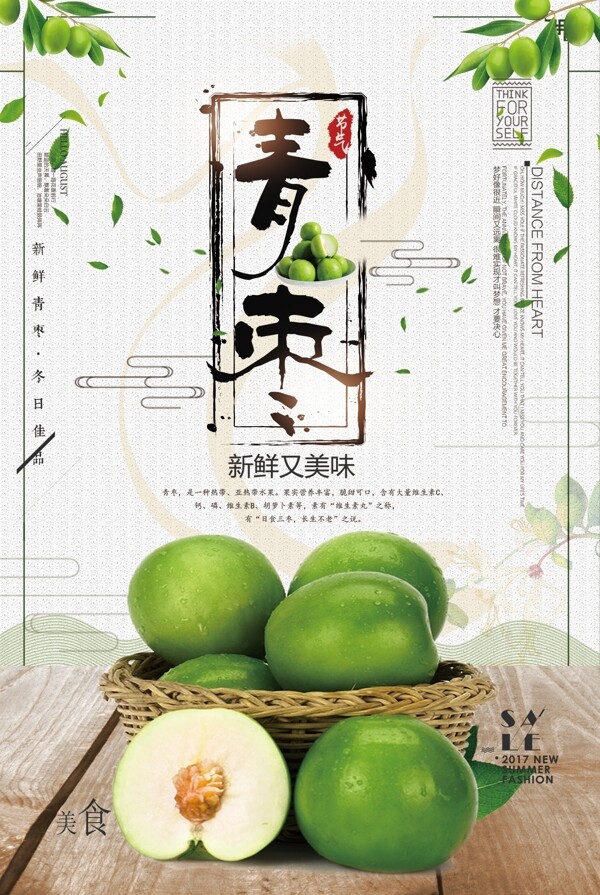 青枣美食水果宣传海报