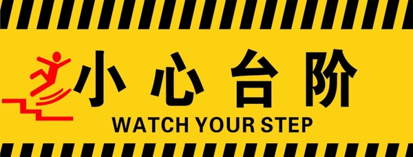 小心台阶